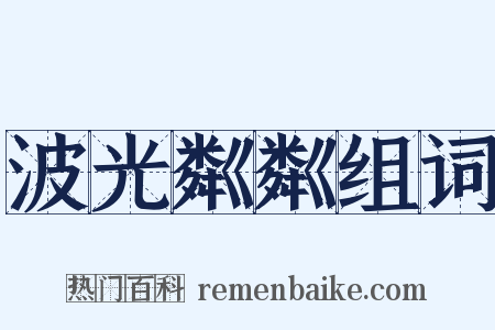 波光粼粼组词是什么意思的图片